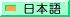 [$BF|K\8l(B]